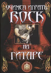 Купить Учимся играть ROCK на гитаре — Фото №1