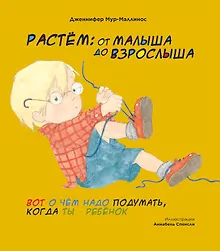 Купить Растем: От малыша до взрослыша — Фото №1