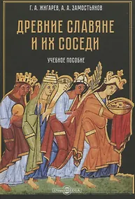 Купить Древние славяне и их соседи. Учебное пособие — Фото №1