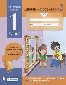 Купить Дневник проекта №2. 1 класс : учебное пособие — Фото №1