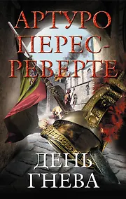 Купить Реверте.День гнева — Фото №1