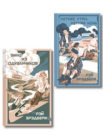 Купить Летние романы Рэя Брэдбери (набор из 2-х книг: Вино из одуванчиков и Летнее утро, летняя ночь) — Фото №1