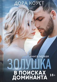 Купить Золушка в поисках доминанта. Кн. 1 — Фото №1