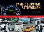 Купить Самые быстрые автомобили : большая энциклопедия — Фото №1