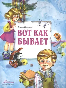 Купить Вот как бывает (илл. Карпович) (мМетелица) Шипошина — Фото №1