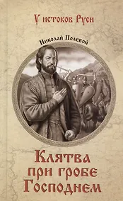 Купить Клятва при гробе Господнем — Фото №1