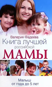 Купить Книга лучшей российской мамы. Малыш от года до 5 лет — Фото №1