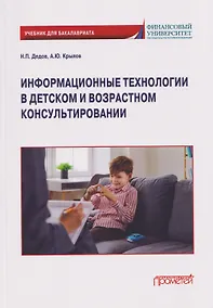 Купить Информационные технологии в детском и возрастном консультировании: Учебник для бакалавриата — Фото №1