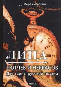 Купить Лица. Тютчев и Некрасов. Две тайны русской поэзии — Фото №1