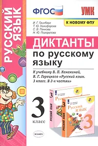 Купить Диктанты по русскому языку. 3 класс: К учебнику В. П. Канакиной, В Г. Горецкого "Русский язык. 3 класс. в 2-х частях" (М.: Просвещение) — Фото №1