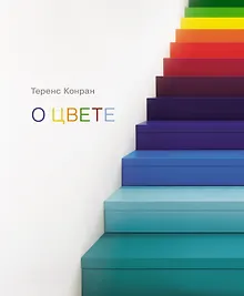 Купить О цвете — Фото №1