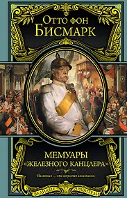 Купить Мемуары "железного канцлера" — Фото №1