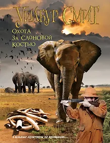 Купить Охота за слоновой костью (м) Смит — Фото №1