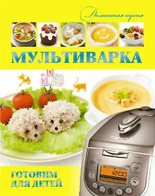 Купить Мультиварка. Готовим для детей — Фото №1