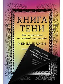 Купить Книга Тени: Как встретиться со скрытой частью себя — Фото №1