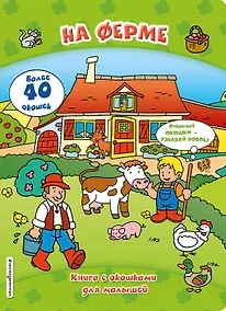 Купить На ферме (книги с окошками) — Фото №1