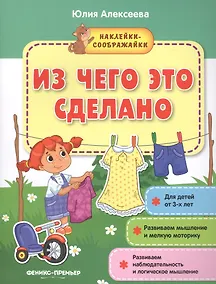 Купить Из чего это сделано (+накл.) (3+) (мНаклСообр) Алексеева — Фото №1