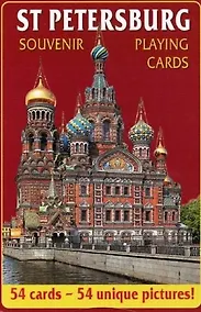 Купить Карты сувенирные Санкт-Петербург, Спас-на-Крови, колода 54 листа — Фото №1