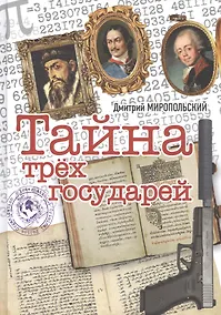 Купить Тайна трех государей — Фото №1