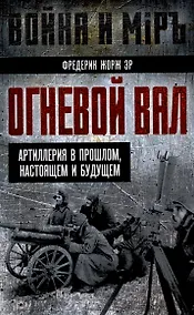 Купить Огневой вал. Артиллерия в прошлом, настоящем и будущем — Фото №1