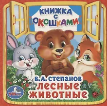 Купить Лесные животные. (Книжка с окошками малый формат) — Фото №1