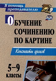 Купить Обучение сочинению по картине. 5-9 классы. Конспекты уроков — Фото №1