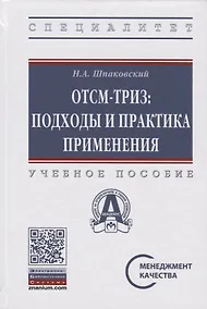 Купить ОТСМ-ТРИЗ: подходы и практика применения — Фото №1