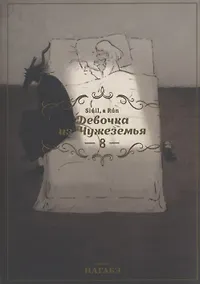 Купить Девочка из Чужеземья. Том 8 (The Girl From the Other Side / Totsukuni no Shoujo). Манга — Фото №1