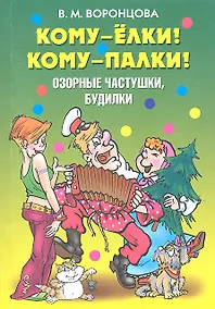 Купить Кому-елки! Кому-палки! Озорные частушки, будилки / (мягк) (Веселимся от души). Воронцова В. (Рипол) — Фото №1