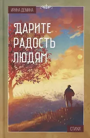 Купить Дарите радость людям: Стихи — Фото №1