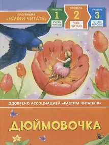 Купить Дюймовочка. Уровень 2 — Фото №1