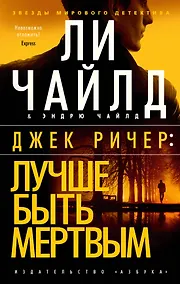 Купить Джек Ричер: Лучше быть мертвым — Фото №1
