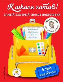 Купить К школе готов! Самый быстрый способ подготовки — Фото №1
