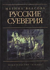 Купить Русские суеверия: Энциклопедический словарь — Фото №1