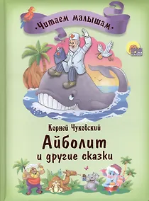 Купить Айболит и другие сказки — Фото №1