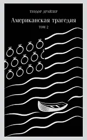 Купить Американская трагедия. Том 2 — Фото №1