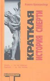 Купить Краткая история смерти : [роман] — Фото №1