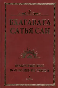 Купить Бхагавата Сатья Саи. Божественное воплощение любви. Книга 1 — Фото №1