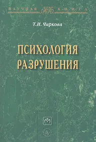 Купить Психология разрушения — Фото №1
