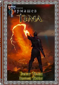 Купить Тьма. Закат Тьмы. Конец Тьмы — Фото №1