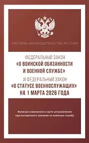 Купить Федеральный закон "О воинской обязанности и военной службе" и Федеральный закон "О статусе военнослужащих" на 1 марта 2026 года — Фото №1