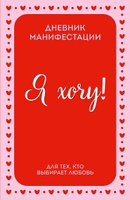Купить Я ХОЧУ! Дневник манифестации для тех, кто выбирает любовь — Фото №1