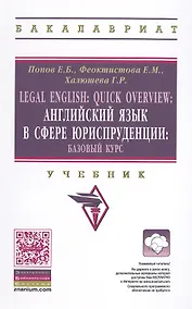 Купить Legal English: Quick Overview: Английский язык в сфере юриспруденции.Базовый курс — Фото №1