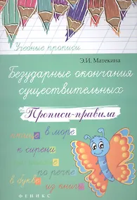Купить Безударные окончания существительных: прописи-правила — Фото №1