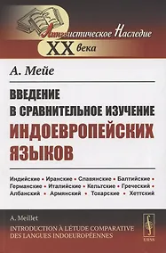 Купить Введение в сравнительное изучение индоевропейских языков — Фото №1