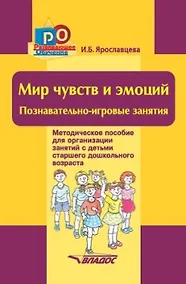 Купить Мир чувств и эмоций. Познавательно-игровые занятия: методическое пособие для организации занятий с детьми старшего дошкольного возраста — Фото №1