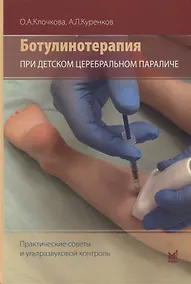 Купить Ботулинотерапия при детском церебральном параличе. Практические советы и ультразвуковой контроль — Фото №1