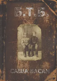 Купить Б.Т.Б. — Фото №1