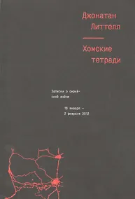 Купить Хомские тетради. Записки о сирийской войне — Фото №1