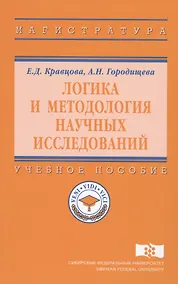 Купить Логика и методология научных исследований Уч. пос. (ВО Магистр) Кравцова — Фото №1
